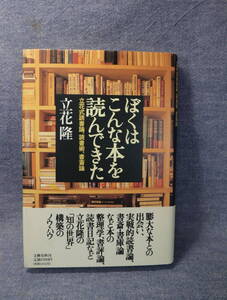 ★★即決・「ぼくはこんな本を読んできた」立花隆・送料185円～★★r