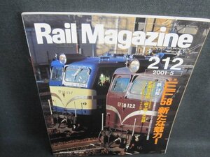 Rail Magazine 2001.5 EF58新たな魅力　シミ日焼け有/TBZF