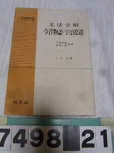 b7498　文法全解　今昔物語・宇治拾遺　古典解釈シリーズ　1969