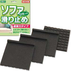 【特価セール】【日本製】【4色展開】 滑り止めマット ソファー用 4枚セット ズレ防止 超強力 ( すべり止めシート ブラック N