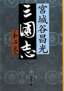 三国志(第二巻) 文春文庫／宮城谷昌光【著】