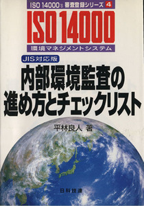 内部環境監査の進め方とチェックリスト JIS対応版 ISO 14000’s審査登録シリーズ4環境マネジメントシステム /平林良人(著者)