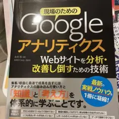 現場のためのGoogleアナリティクス Webサイトを分析・改善し倒すための技…