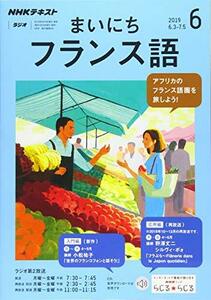 【中古】 NHKラジオまいにちフランス語 2019年 06 月号 [雑誌]