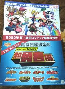 魔神英雄伝ワタル＆魔動王グランゾート展 大阪篇 超勇者展 チラシ☆2枚☆非売品 魔神英雄伝ワタル 戦部ワタル 魔動王グランゾート 遥大地