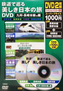 未開封　鉄道で巡る美しき日本の旅DVD 九州・長崎本線他編　宝島社