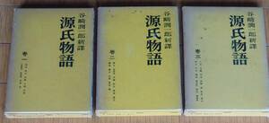 ★　谷崎潤一郎新澤　源氏物語　3冊セット 1～3巻　 ★