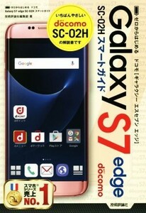 ゼロからはじめる ドコモGalaxy S7 edge SC-02Hスマートガイド/技術評論社編集部(著者)