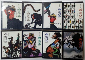 邱永漢　西遊記　全8巻セット　中公文庫