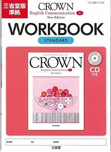 [A11309551]CROWN English Communication I New Edition WORKBOOK STANDARD 三省堂編