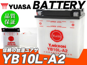 台湾ユアサバッテリー YUASA YB10L-A2 ◆ 互換 FB10L-A2 GM10Z-3A GS400 GSX400E GSX400FW GSX400FSインパルス