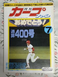 月刊カープファン 表紙 ミスター赤ヘル 山本浩二 おめでとう！通算400号 昭和57年7月号 1987年 背番号8 興津立雄 金石昭人 青田昇 江本孟紀