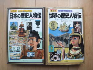 【即決】◆まんが『日本の歴史人物伝+世界の歴史人物伝』 くもん出版