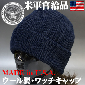 新品 アメリカ製 米軍官給品 ウール ミリタリー ニットキャップ NAVY ワッチキャップ 紺 ネイビー