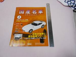 トヨタ　2000ＧＴ　国産名車コレクション　中古冊子　旧車　入手困難品　当時物　名車　DOHC　ツインカム　定形外210円