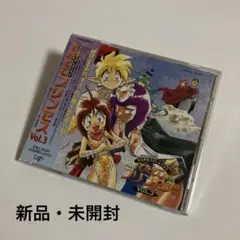 新品・未開封　「でたとこプリンセス」Vol.3