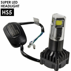 ホンダ・スズキ系 スクーター用LEDヘッドライト 1個 30W 3000ルーメン HS5 9-18V