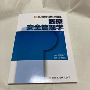 医療安全管理学 （新・医用放射線科学講座） 石田隆行／監修　松本光弘／編集　江原一雅／〔ほか〕執筆