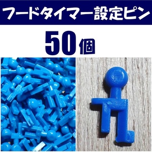 【送料無料】フードタイマーの設定ピン　50個　　即決　　シュリンプ・金魚・メダカ飼育時に使える自動給餌器の部品　水槽用品