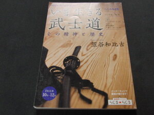 h8■こころをよむ いま生きる武士道 その精神と歴史/笠谷和比古/2015年10月～12月