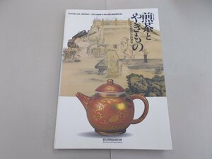 図録　煎茶とやきもの　江戸・明治の中国趣味　2000年