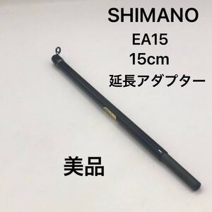 極美品 シマノ ワカサギマチック 延長アダプター EA15 ワカサギ 電動リール用 15cm ジョイント