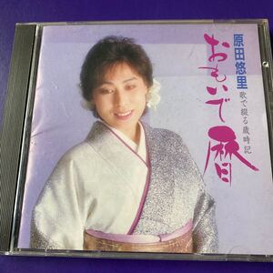 引越処分　演歌CD 原田悠里　歌で綴る歳時記　おもいで暦　1989年