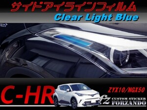 C-HR CHR サイドアイラインフィルム　ライトブルー　車種別カット済みステッカー専門店　ｆｚ ZYX10 NGX50