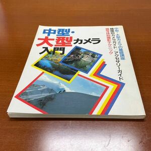 中型・大型カメラ入門　日本カメラ社　中型・大型カメラの基礎講座　機種別カメラガイド　アクセサリーガイド　被写体別撮影テクニック