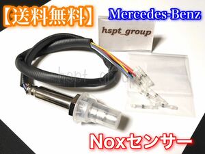 【送料無料】ベンツ Nox センサー ノックス C180 C200 C250 E200 E250 E300 E350 S550 S400H 0009056104 0009053503 0009056900 0009053403