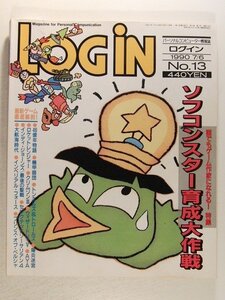 LOGINログイン1990年7月6日号◆ソフコンスター育成大作戦