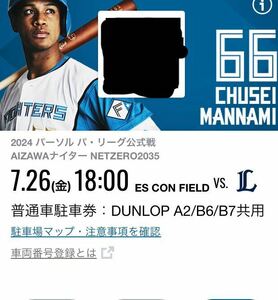 北海道日本ハムファイターズ vs 西武 2024年 7/26（金）DUNLOP PARKING A2/B6/B7共用　普通車　駐車券　1枚　エスコンフィールド北海道