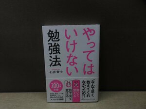 【書籍】『やってはいけない勉強法』石井貴士 著 きずな出版