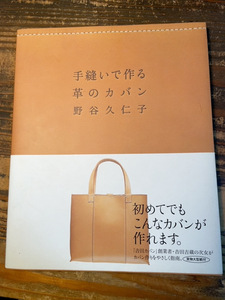 手縫いで作る革のカバン　野谷久仁子