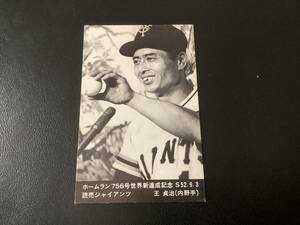 ニッポンハム　カード　756号　セピア　王貞治（巨人）　ホームランソーセージ　プロ野球カード