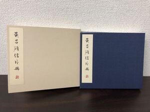 呉昌碩明信片冊／葉書　中国書法