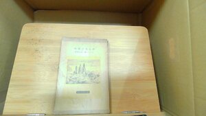 伊太利の薄明　ローレンス著 1939年5月15日 発行