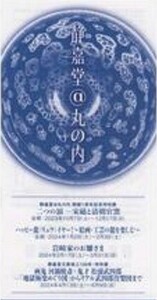 三菱商事　株主優待　静嘉堂@丸の内　静嘉堂文庫美術館　2025/9/23