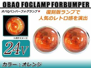 レトロ感満載！！オバQバンパー用 24V用 フォグランプ オレンジレンズ 2個セット バルブ付！トラック野郎 デコトラ アートトラック