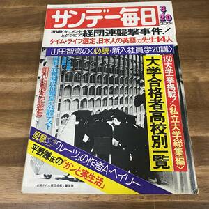 サンデー毎日 昭和52年3月20日　私立大学　大学合格者高校別一覧