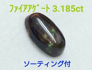 極美品！　ファイアアゲート　3.185ct ソ付　ルース（LA-7019）