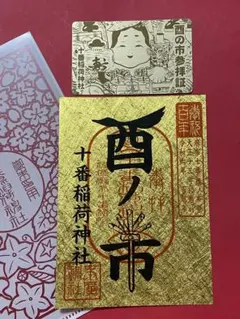 ●麻布　十番稲荷神社　令和6年11/29 酉の市　三の酉　100周年記念　御朱印