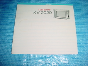 SONY　トリニトロン　カラーテレビ　KV-2020の取扱説明書