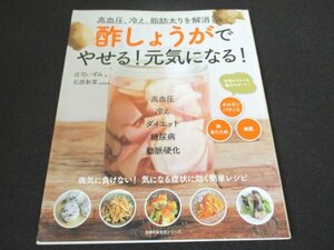 本 No1 00053 酢ショウガでやせる!元気になる! 平成28年4月30日 高血圧 冷え ダイエット 糖尿病 動脈硬化 気になる症状に効く簡単レシピ