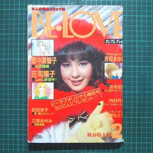 【女性向けコミック雑誌】『BE IN LOVE ヤングレディ編』[昭和57年2月号]庄司陽子「Let