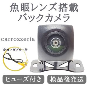 AVIC-MRZ99 AVIC-HRZ099 AVIC-MRZ77 対応 魚眼 レンズ 搭載 バックカメラ 高画質 安心加工済【CA03】