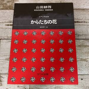 SA11-69 ■ 女声合唱曲集　からたちの花　/　山田耕筰 ■ 増田順平 (編)　カワイ出版