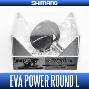 【シマノ純正】 夢屋 ハンドルノブ EVA パワーラウンド型 【L】 HKEVA /*