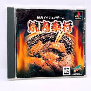 【PS】焼肉アクションゲーム　焼肉奉行　/プレイステーション