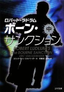 ボーン・サンクション(中) ゴマ文庫/ロバートラドラム【原案】,エリック・ヴァンラストベーダー【著】,待兼音二郎,三角和代,崎浜祐子【訳】